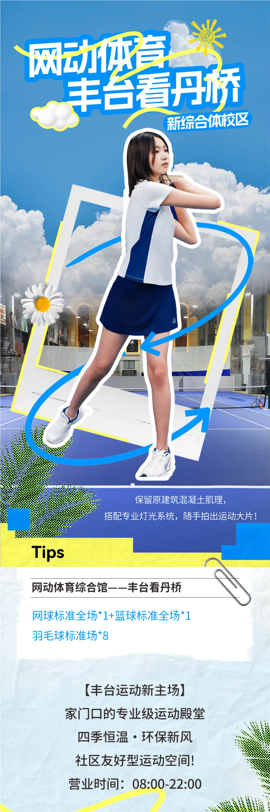 【网动体育综合体·看丹桥】网球/篮球/羽毛球！硬核工业风·16米挑高空间！