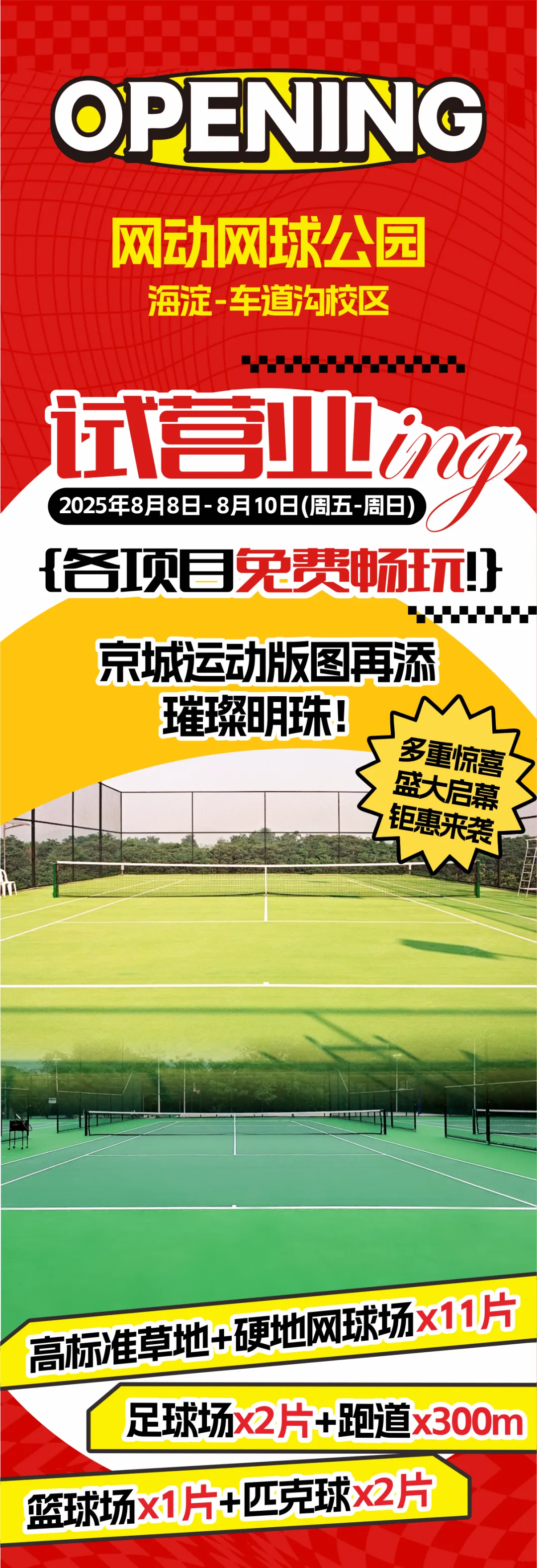 【献礼8.8全民健身日】海淀体育惠民工程新实践！网动体育-曙光体育公园试营业启动，全民运动限时免费体验！