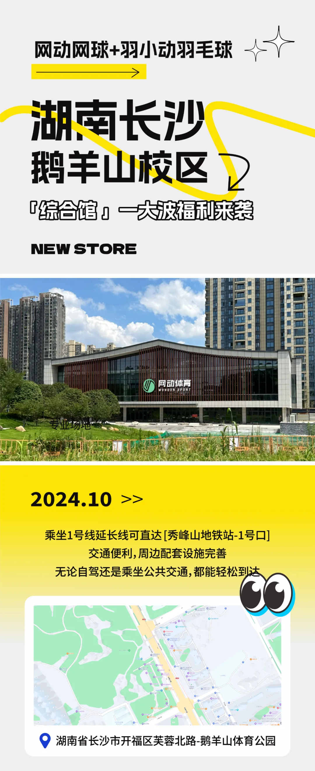 长沙鹅羊山新馆开业主视觉